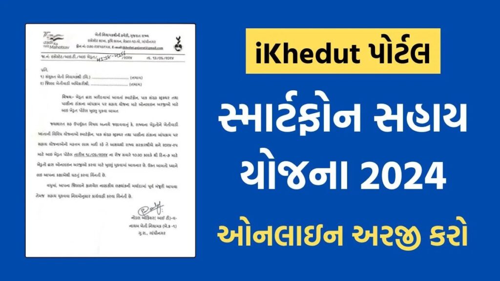 Ikhedut Portal Gujrat Apply Online
