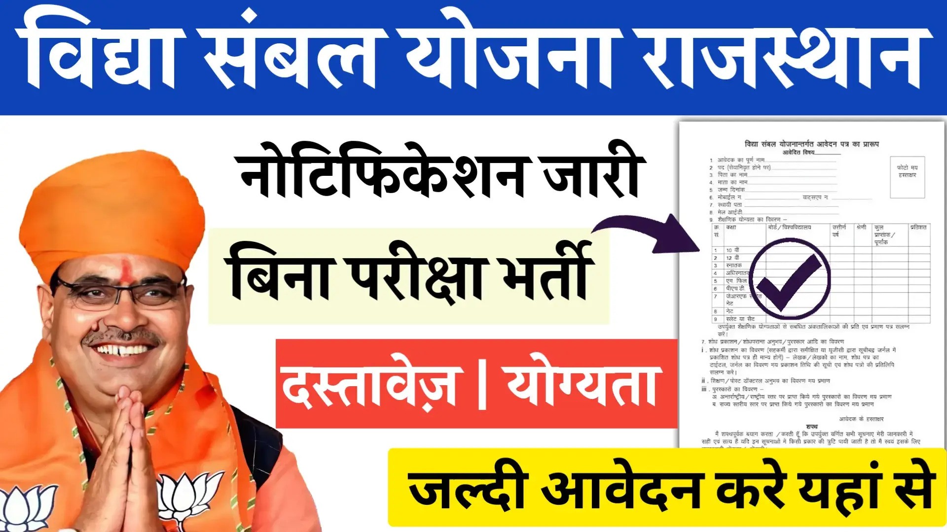 Rajasthan Vidya Sambal Yojana