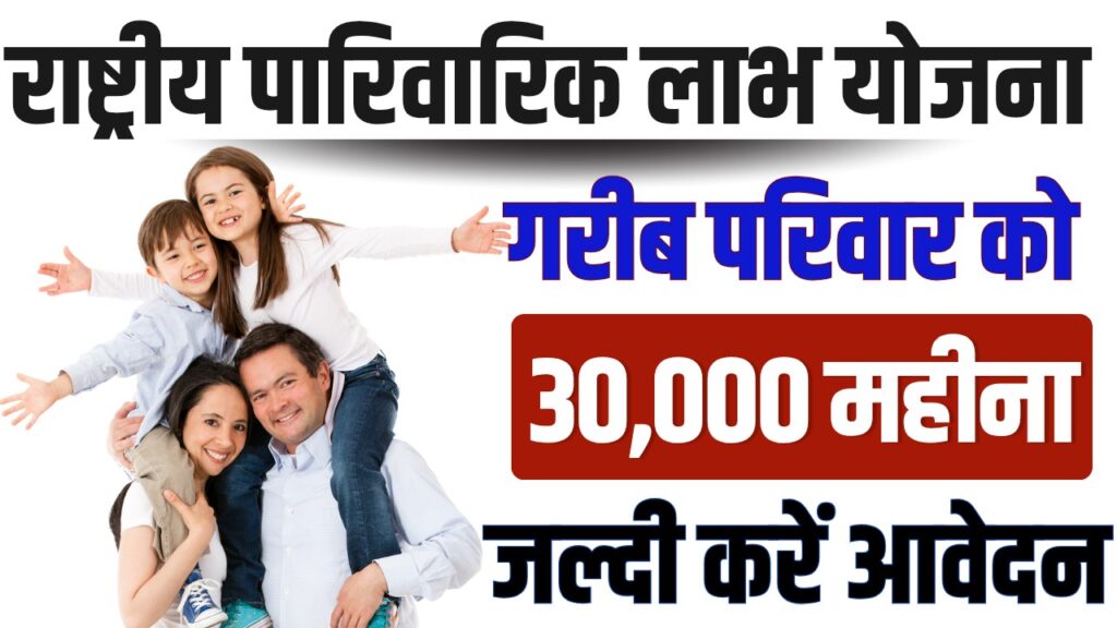 Rashtriya Parivarik Labh Yojana