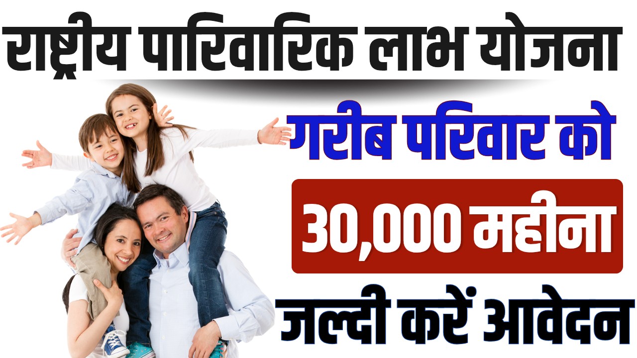 Rashtriya Parivarik Labh Yojana