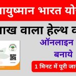 Ayushman Bharat Card Download Yojana