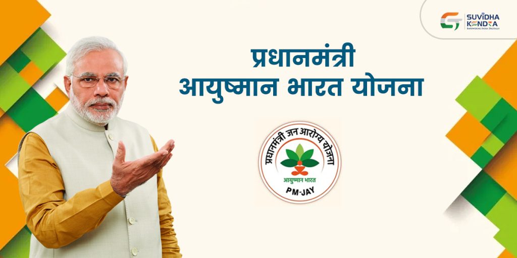 PMJAY Ayushman Bharat Yojana Apply Online