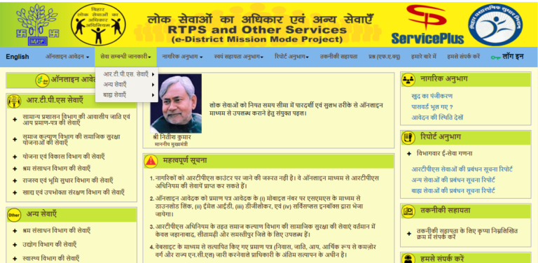 RTPS Bihar Portal Registration
