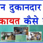 Ration Card Complaint Helpline Numbers State wise