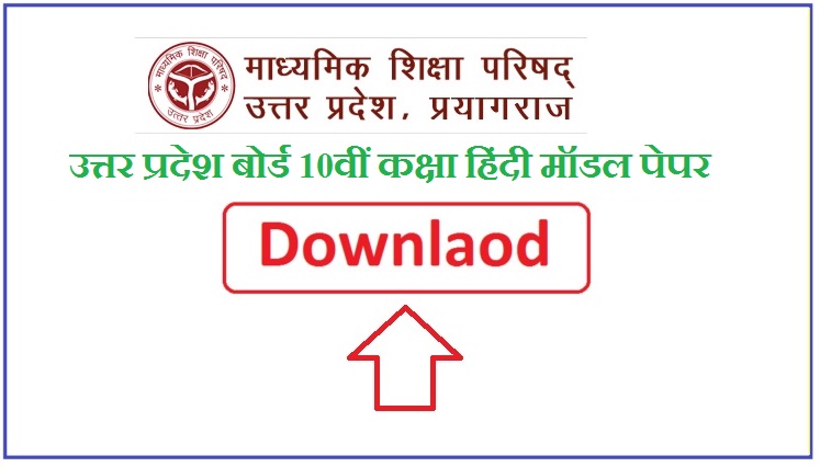 UP Board Model Paper Download