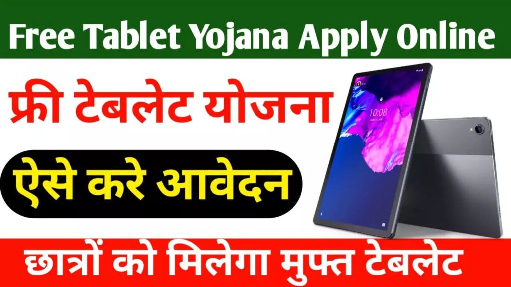 NAMO Tablet Yojana Registration