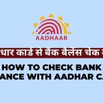 Aadhar card se bank balance kaise check kare