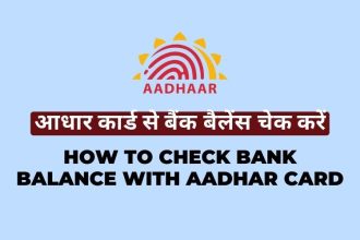 Aadhar card se bank balance kaise check kare