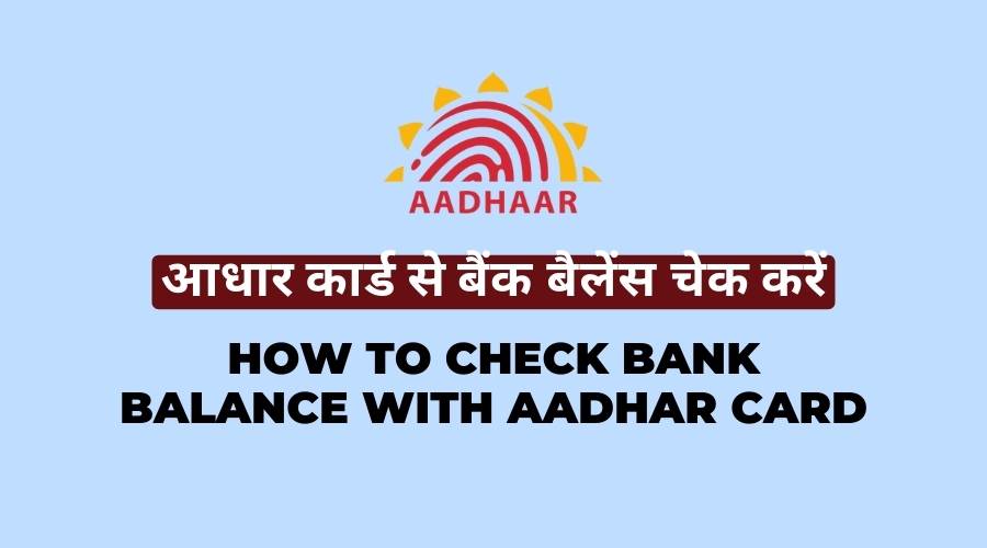 Aadhar card se bank balance kaise check kare