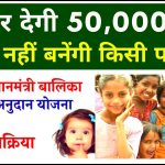 PM Balika Anudan Yojana Apply Online