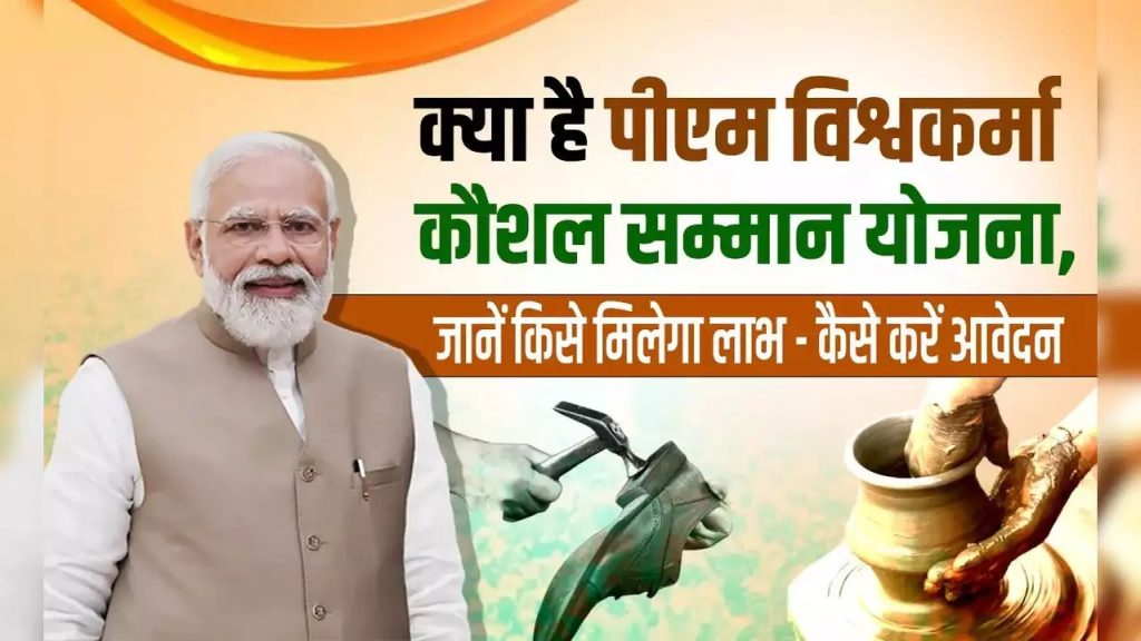 pm vishwakarma kaushal samman yojana aply online