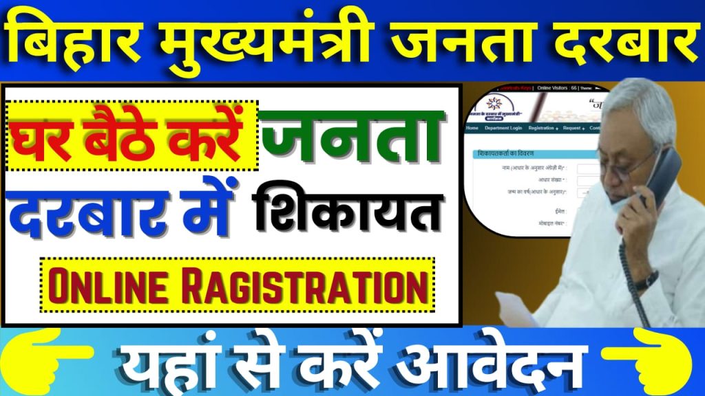 Bihar Janta Darbar Registration Online