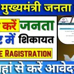 Bihar Janta Darbar Registration Online