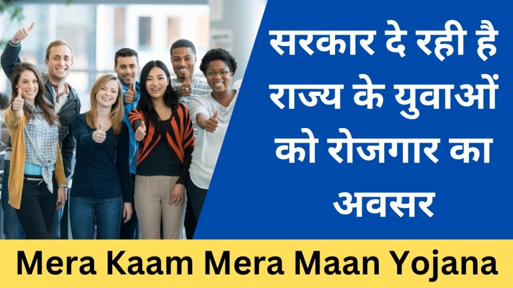 Mera Kam Mera Maan Yojana