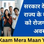 Mera Kam Mera Maan Yojana