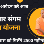 Rojgar Sangam Bhatta Yojana Uttar Pradesh