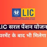 LIC Saral Pension Yojana Apply Online, Benefits