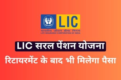 LIC Saral Pension Yojana Apply Online, Benefits