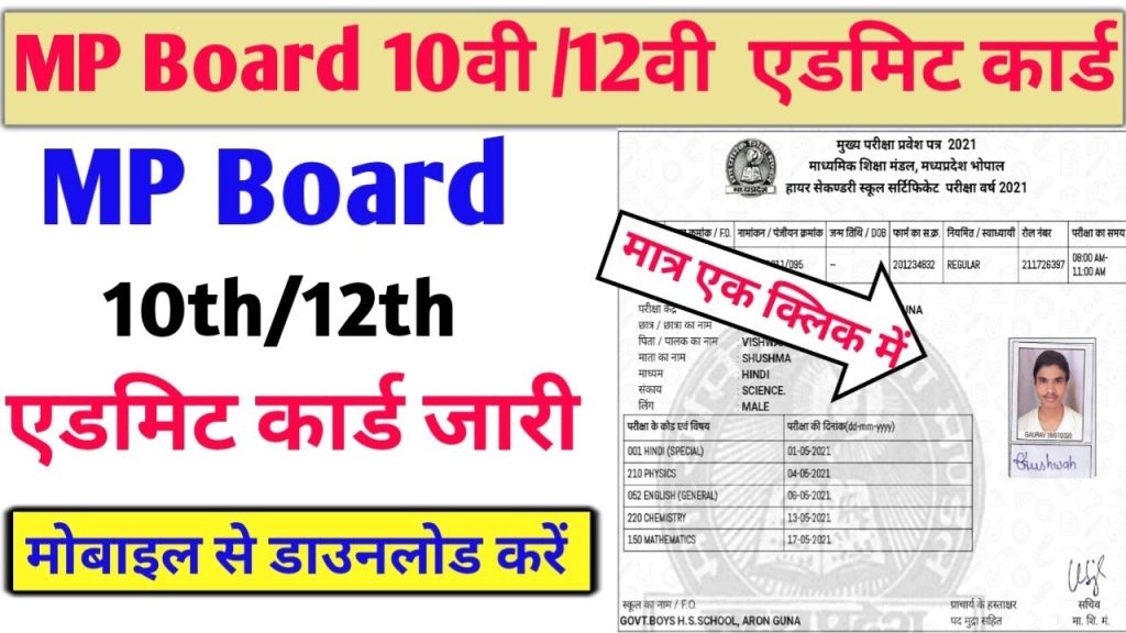 MP Board Admit Card Download