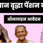 Rajasthan Old Age Pension Yojana Apply Online