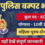 UP Police Bharti Apply Online