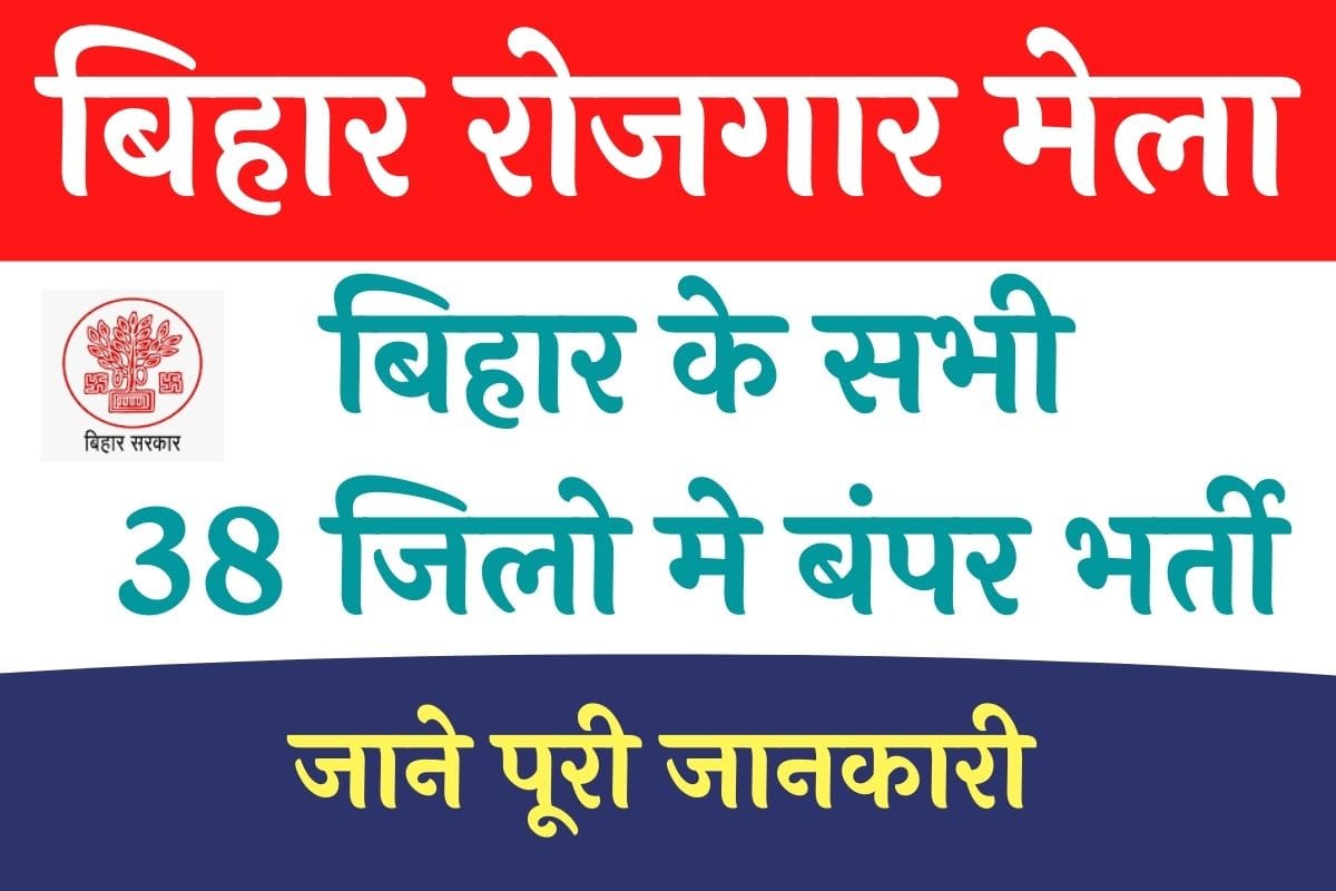 Bihar Rojgar Mela