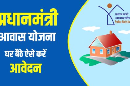 PM Awas Yojana Apply Online