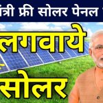 Pradhan Mantri Free Solar Panel Yojana Registration