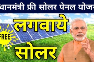 Pradhan Mantri Free Solar Panel Yojana Registration