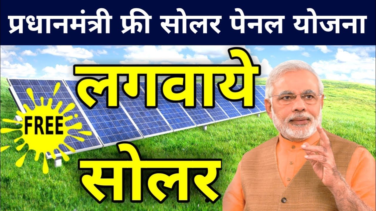 Pradhan Mantri Free Solar Panel Yojana Registration