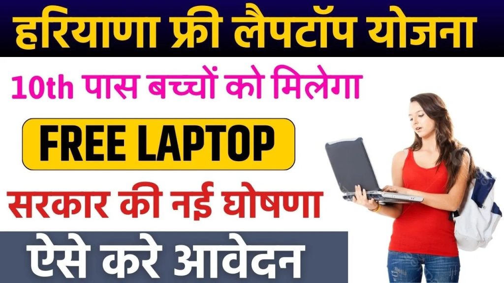 haryana free laptop yojana apply onlin