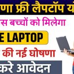 haryana free laptop yojana apply onlin