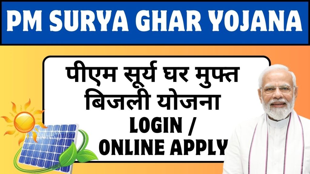 PM Surya Ghar Yojana Apply Online