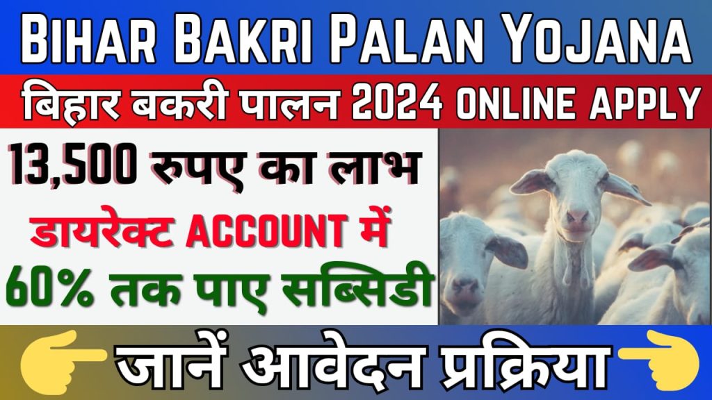 Bihar Bakri Palan Yojana