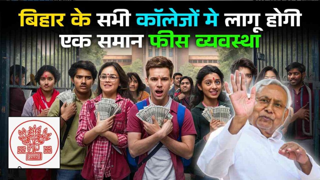 Bihar College Fees Update