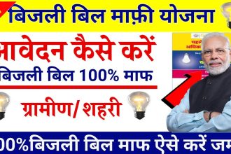 Bijli Bill Mafi Yojana Online Apply