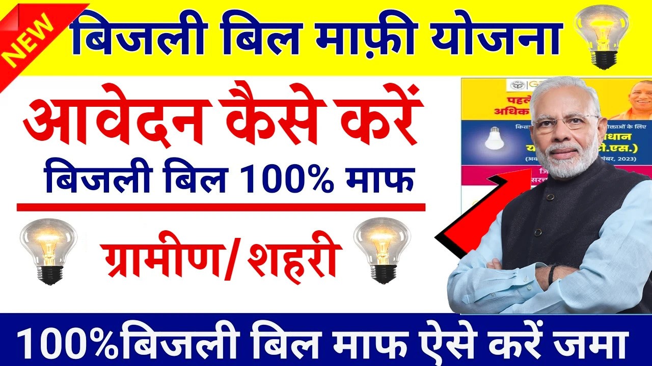 Bijli Bill Mafi Yojana Online Apply