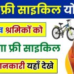 Free Cycle Yojana Uttar Pradesh