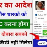 LPG Gas E KYC Kaise Kare