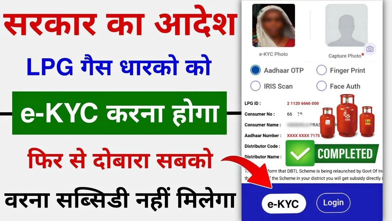 LPG Gas E KYC Kaise Kare