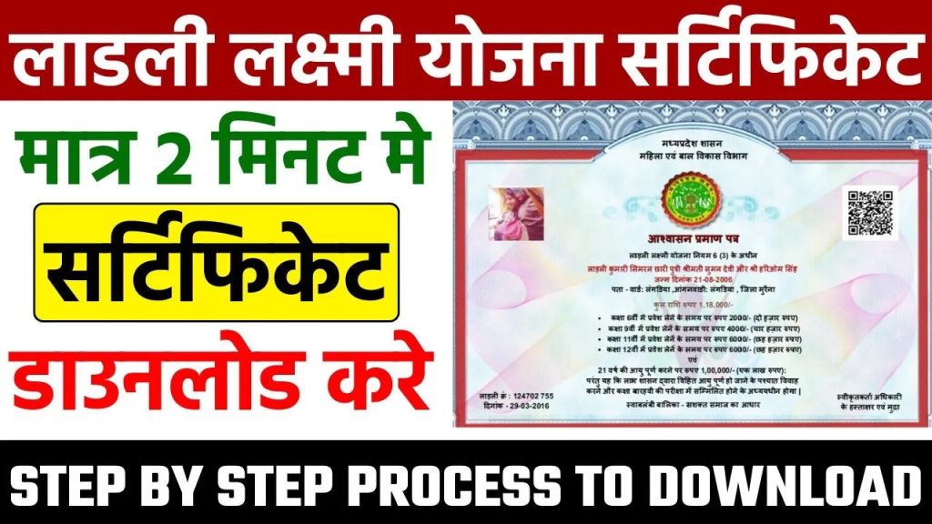 MP Ladli Laxmi Yojana Certificate Download