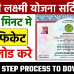 MP Ladli Laxmi Yojana Certificate Download