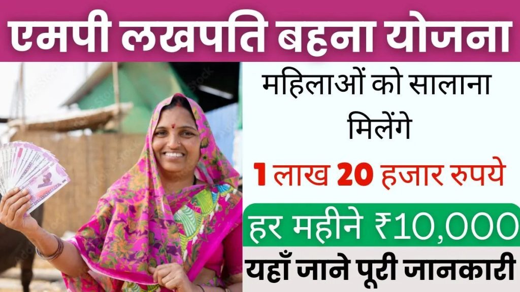 MP Lakhpati Behna Yojana Online Registration