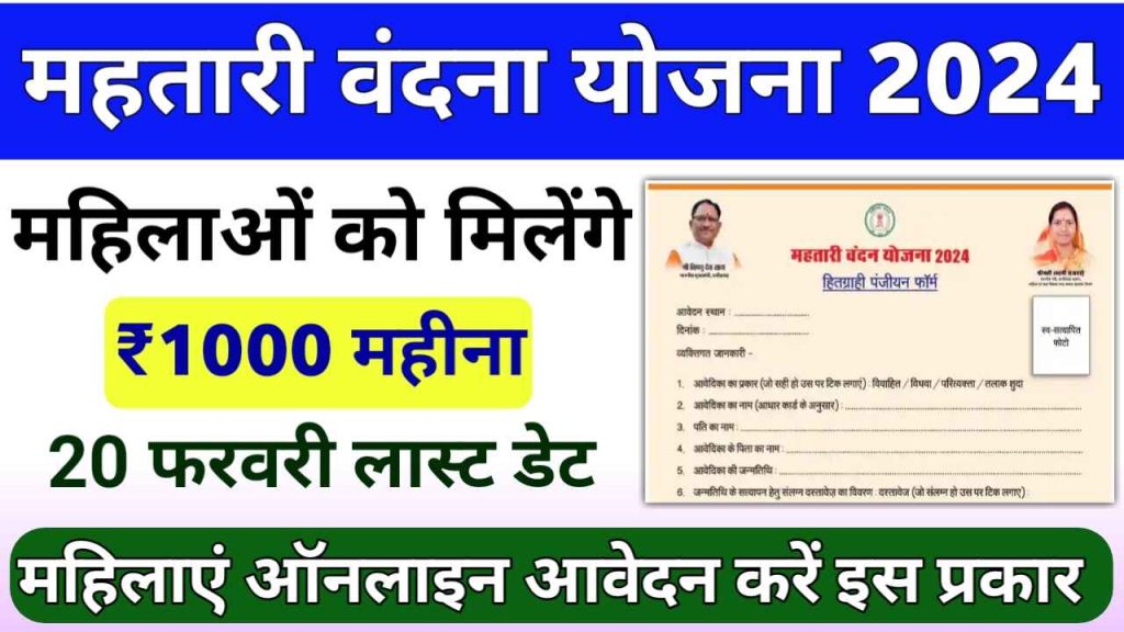 Mahtari Vandana Yojana Apply Online