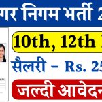 Nagar Nigam Vacancy Apply Online