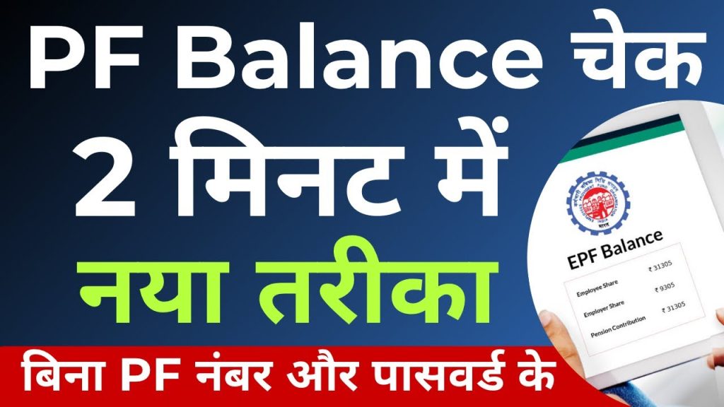 PF Balance Check Hindi