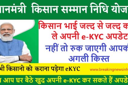 PM Kisan e KYC Online