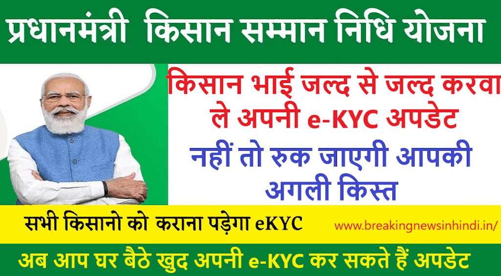 PM Kisan e KYC Online