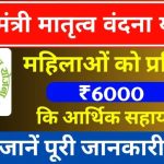 PM Matru Vandana Yojana Online Registration