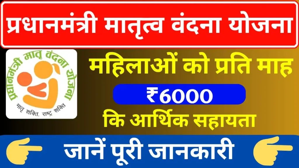 PM Matru Vandana Yojana Online Registration